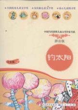 钓太阳(拼音读本)