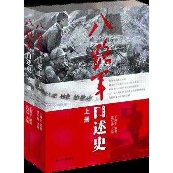 八路军口述史 （上下）