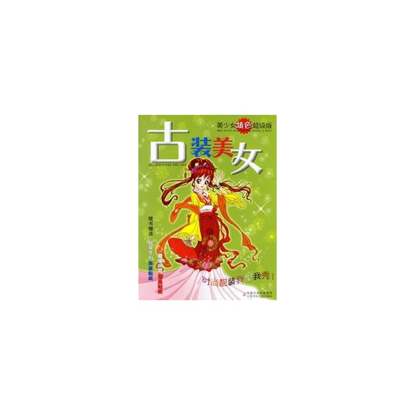 古装<em>美女</em>/美少女卡通填色系列-<em>周宁</em>//董娟-少儿
