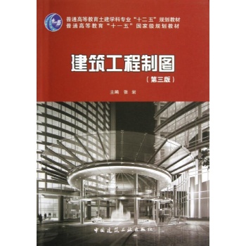 建筑工程制图(含习题集)(第3版)