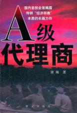 A级代理商