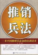 推销兵法