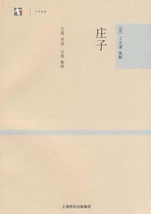 庄子(世纪人文·大学经典)
