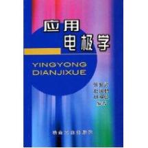 应用电极学