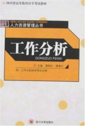 人力:工作分析