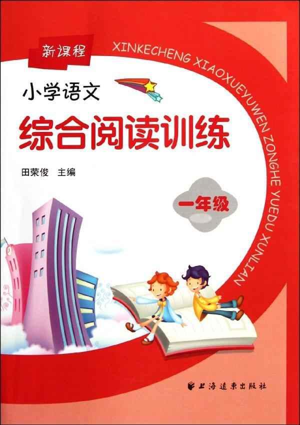 合阅读训练一年级