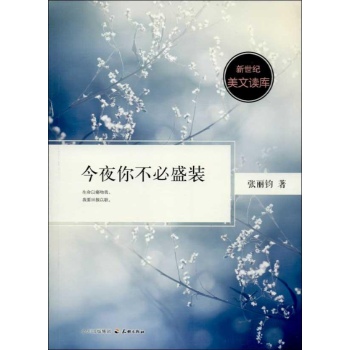 今夜你不必盛装 