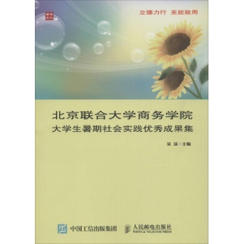 北京联合大学商务学院大学生暑期社会实践优秀成果集
