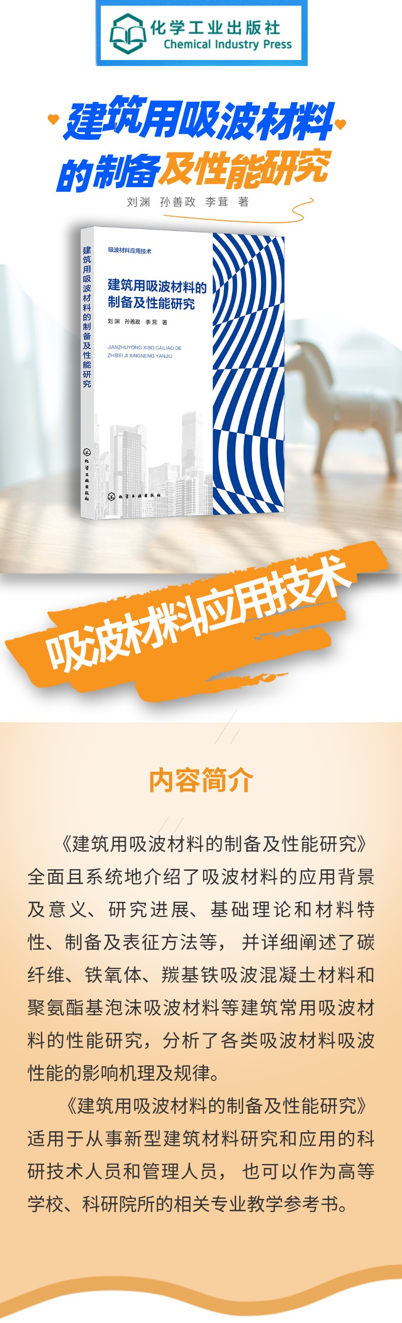 建筑用吸波材料的制备及性能研究