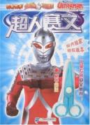 超人赛文