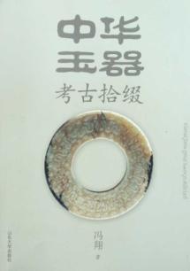 中华玉器考古拾缀 免运费