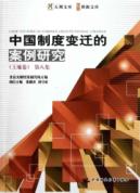 中国制度变迁的案例研究.第八集.土地卷 免运费