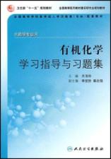 有机化学学习指导与习题集(成教专科药学配教)