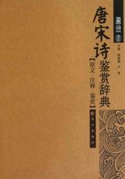 唐宋诗鉴赏辞典