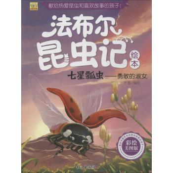 法布尔昆虫记绘本•七星瓢虫:勇敢的淑女(彩绘美图版)