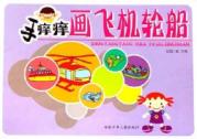 画飞机轮船/手痒痒