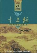 文白对照十三经（上、下） 免运费