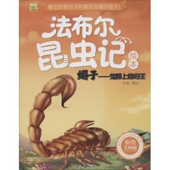 法布尔昆虫记绘本•蝎子:荒野上的毒王(彩绘美图版)