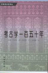 考古学一百五十年（2009.12重印） 免运费
