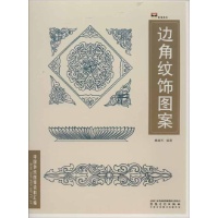 中国传统图案资料汇编 边角纹饰图案
