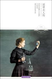 居里夫人传(插图本珍藏版)/世界文学文库
