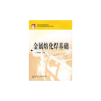 金属熔化焊基础(陈梅春)(中职) 