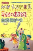 超级学习漫画丛书/我的超级自我保护书
