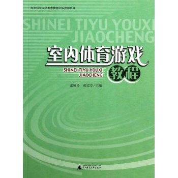室内体育游戏教程 