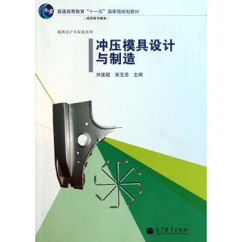 冲压模具设计与制造(附光盘高职高专教育普通高等教育十一五国家级规划教材)/模具设计