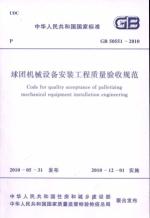 球团机械设备安装工程质量验收规范 GB50551-2010