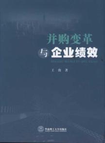 并购变革与企业绩效