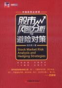股市风险分析与避险对策