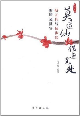 莫道仙侣无觅处——赵元任与杨步伟的情爱世界