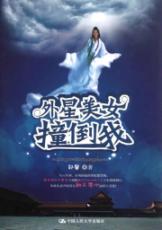 外星美女撞倒我