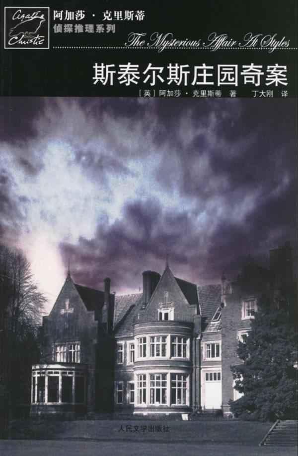 斯泰尔斯庄园奇案\/阿加莎.克里斯蒂侦探推理系