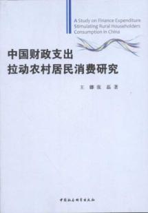 中国财政支出拉动农村居民消费研究