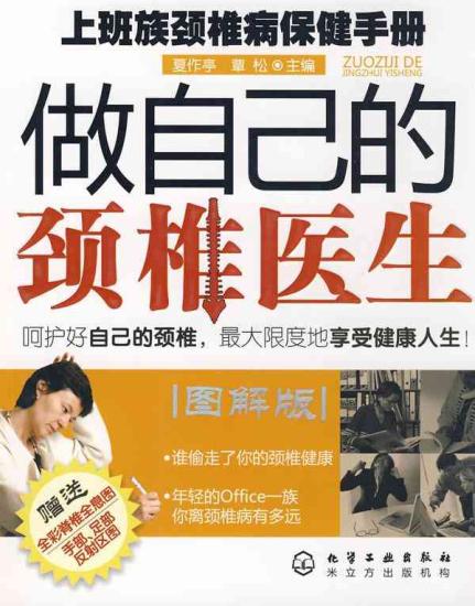 做自己的颈椎医生--上班族颈椎病保健手册
