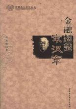 浙商名人研究丛书:金融翘楚宋汉章