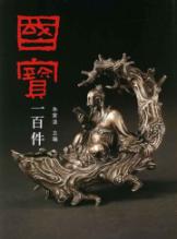 国宝一百件 免运费