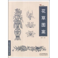中国传统图案资料汇编.花草图案