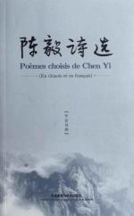 陈毅诗选