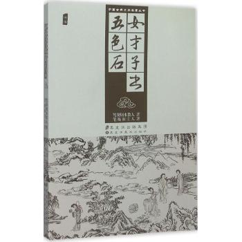中国古典文学名著丛书—女才子书、五色石