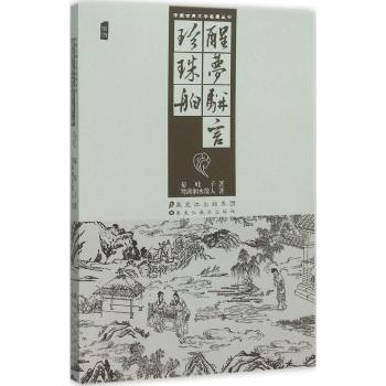 中国古典文学名著丛书—醒梦骈言、珍珠舶