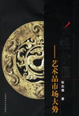 长线价值/艺术品市场大势