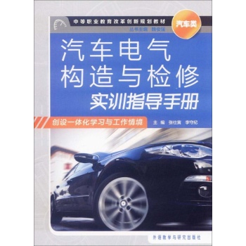 汽车电气构造与检修实训指导手册 