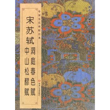 中国历代碑帖经典-宋 . 苏轼《洞庭春色赋》《中山松醪赋》
