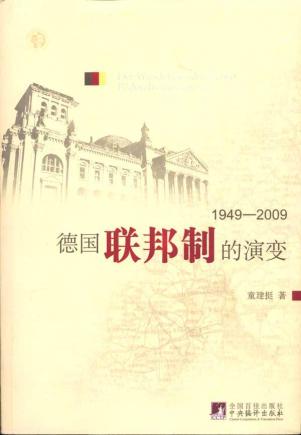 德国联邦制的演变(1949-2009)