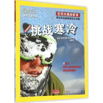 美国国家地理·生存大挑战系列:青少年必备权威安全手册挑战寒冷