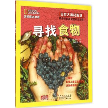 美国国家地理·生存大挑战系列:青少年必备权威安全手册寻找食物