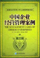 中国企业经营管理案例（第三辑） 免运费